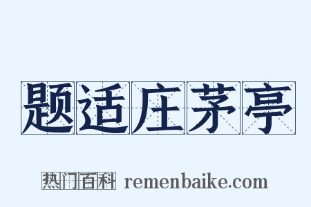 题适庄茅亭是什么意思的图片